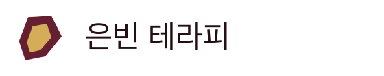 은빈 테라피